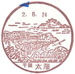 太海郵便局の風景印（平成５年～）（最終印）