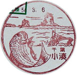 小湊郵便局の風景印（昭和４９年～）