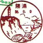 勝浦郵便局の風景印（昭和３１年～）