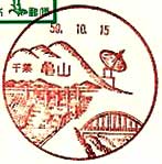 亀山郵便局の風景印