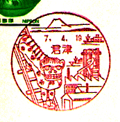 君津郵便局の風景印（昭和５５年～）