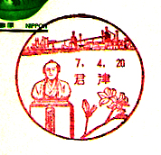 君津郵便局の風景印（平成７年～）