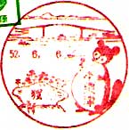 木更津郵便局の風景印（昭和５２年～）（初日印）