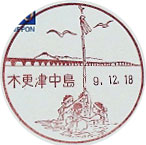 木更津中島郵便局の風景印（初日印）