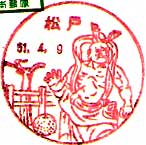 松戸郵便局の風景印（昭和４４年～）