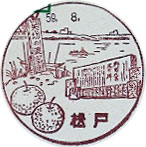 松戸郵便局の風景印（昭和５２年～）