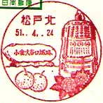 松戸北郵便局の風景印（昭和５１年～）