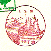 千倉郵便局の風景印