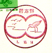 習志野郵便局の風景印（平成１年～）