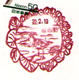 習志野郵便局の風景印