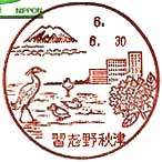 習志野秋津郵便局の風景印