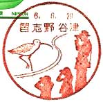 習志野谷津郵便局の風景印（平成１年～）