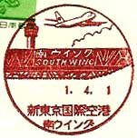 新東京国際空港南ウイング郵便局の風景印