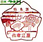 佐倉江原郵便局の風景印