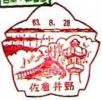 佐倉井野郵便局の風景印