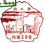 佐倉王子台郵便局の風景印