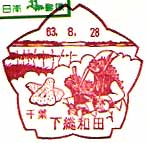 下総和田郵便局の風景印