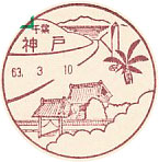 神戸郵便局の風景印（初日印）