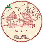 館山那古郵便局の風景印（初日印）