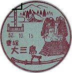 大三島郵便局の風景印（昭和３０年～）