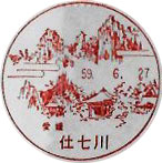 仕七川郵便局の風景印