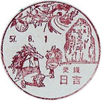 日吉郵便局の風景印