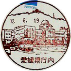 愛媛県庁内郵便局の風景印（初日印）