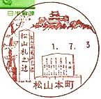松山本町郵便局の風景印