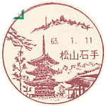 松山石手郵便局の風景印（初日印）