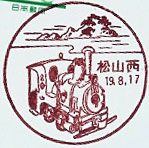 松山西郵便局の風景印