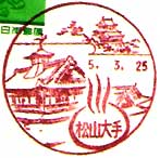 松山大手郵便局の風景印（平成５年～）（初日印）