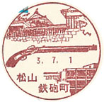 松山鉄砲町郵便局の風景印（初日印）