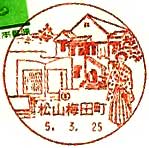 松山梅田町郵便局の風景印（平成５年～）（初日印）