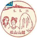 松山山越郵便局の風景印（初日印）