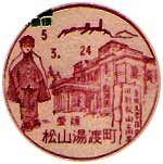 松山湯渡町郵便局の風景印（昭和５８年～）（最終印）