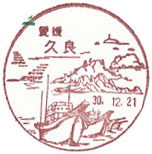 久良郵便局の風景印（昭和55年～）（最終印）