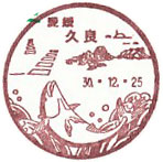 久良郵便局の風景印（平成３０年～）（初日印）