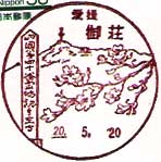 御荘郵便局の風景印（平成２０年～）