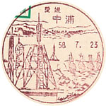 中浦郵便局の風景印（初日印）