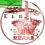 新居浜大島郵便局の風景印（平成５年～）