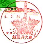 新居浜大島郵便局の風景印（昭和５９年～）