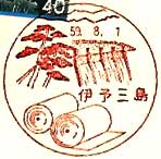 伊予三島郵便局の風景印（昭和５０年～）