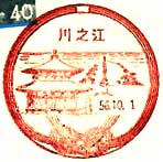 川之江郵便局の風景印