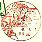 嵐郵便局の風景印（昭和５５年～）