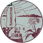 日振島郵便局の風景印