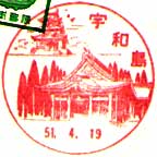 宇和島郵便局の風景印（昭和３２年～）