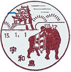 宇和島郵便局の風景印（昭和５１年～）