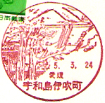 宇和島伊吹町郵便局の風景印（昭和５８年～）