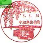宇和島佐伯町郵便局の風景印（平成５年～）