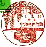 宇和島佐伯町郵便局の風景印（昭和５８年～）